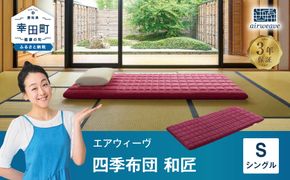 エアウィーヴ 四季布団 和匠  ( シングル サイズ )  洗える 敷布団 敷き布団 四季 布団