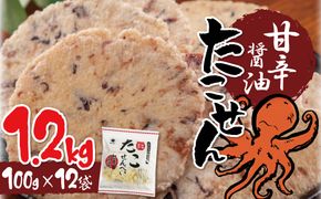 訳あり！元祖たこせんべい！「たこせんべい甘辛醬油味 1.2kg (100g×12袋セット)」 こだわりの味と食感 せんべい おつまみ 海鮮 乾物 和菓子 お菓子 おやつ 煎餅 小分け 海鮮せんべい チャック付き袋 えびせん家族 人気 高リピート H011-120