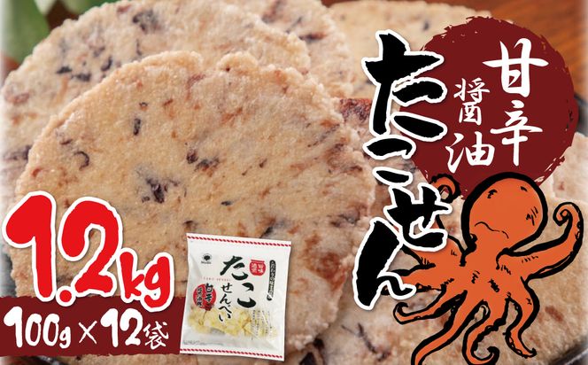 訳あり！元祖たこせんべい！「たこせんべい甘辛醬油味 1.2kg (100g×12袋セット)」 こだわりの味と食感 せんべい おつまみ 海鮮 乾物 和菓子 お菓子 おやつ 煎餅 小分け 海鮮せんべい チャック付き袋 えびせん家族 人気 高リピート H011-120