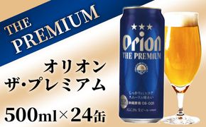 【オリオンビール】オリオン ザ・プレミアム【500ml×24缶】【価格改定】