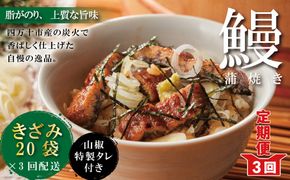 R6-1041．【3回定期便】3ヵ月連続＜四万十食品＞うなぎ蒲焼きざみ20袋(合計900ｇ)／Ｋ20