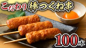 こだわりの棒つくね串！たっぷり100本セット（棒つくね串×100本） [AI15-NT]