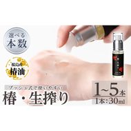 a937 ＜本数が選べる＞椿・生搾り(30ml)鹿児島産椿実を生絞りした椿油！国産 九州 鹿児島 椿 ツバキ つばき油 椿油 油 オイル セット ヘアケア ヘアオイル【てんげん】