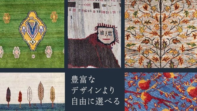 【150万円コース】キリム・絨毯・ギャッベ　豊富なカタログから自由に選べる！【各 限定1点 】 キリム 絨毯 ギャッベ ラグ 手織り 最高級 天然 玄関 じゅうたん [BP248-NT]