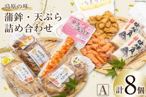 【AH038】島原の味　蒲鉾・天ぷら詰合せセットA