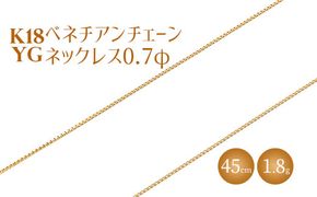 ネックレス 金 K18 ベネチアン0.7φ 45cm｜チェーン 金 ゴールド 18金 K18 日本製 アクセサリー ジュエリー ネックレス レディース メンズ ファッション ギフト プレゼント 富山 富山県 魚津市 ※北海道・沖縄・離島への配送不可