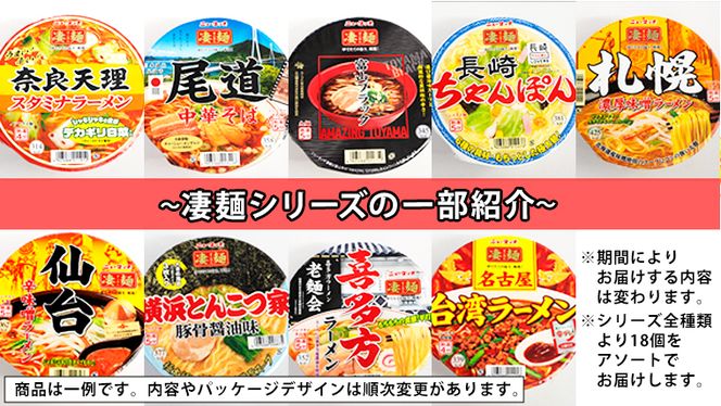 【 定期便 3回 2カ月ごとにお届け！】 ヤマダイ ニュータッチ 凄麺 ( ノンフライカップ麺 ) 18食 詰め合わせ セット 食べ比べ ラーメン カップ麺 カップラーメン インスタント 即席麺 非常食 保存食 常温 保存 防災 備蓄 お取り寄せ 仕送り レトルト 簡単 [AH017ya]