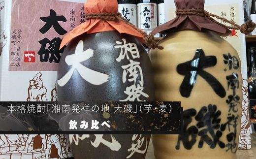 159-2026-10　本格焼酎「湘南発祥の地　大磯」（芋・麦）　２本セット（720ml２種各１本）　飲み比べセット　史跡　お祭り　観光　おみやげ　お土産　湘南　大磯　海