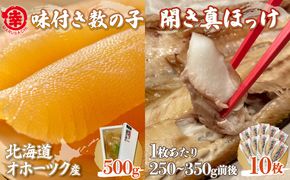 味付き数の子 500g ・ 開き真ほっけ 250～350g前後10枚 SRMA028