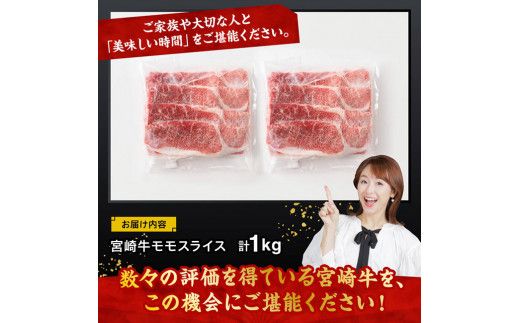 宮崎牛モモスライス1kg【 肉 牛肉 国産 黒毛和牛 宮崎牛 すき焼き しゃぶしゃぶ 焼きしゃぶ 宮崎県 川南町 】 [D11411]	