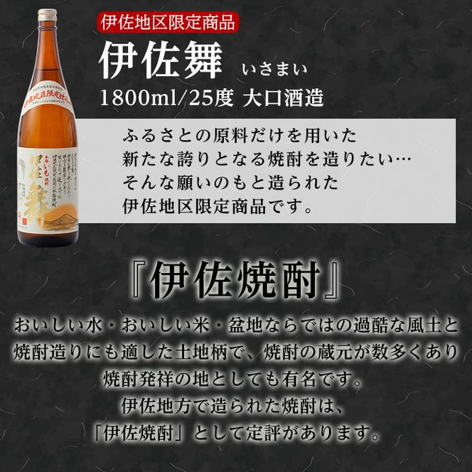 D0-07 どんと6本！伊佐の味セット！伊佐美、黒伊佐錦、白伊佐錦、伊佐大泉、伊佐舞(各1.8L・伊佐美×2本ほか各1本・計6本)【平酒店】