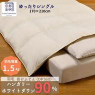 ＜京都金桝＞羽毛布団 『セミダブル』 ゆったりシングル ハンガリーホワイトダウン90％ 1.5kg ラークル 日本製  冬用 ボリューム 布団 京都亀岡産 新生活