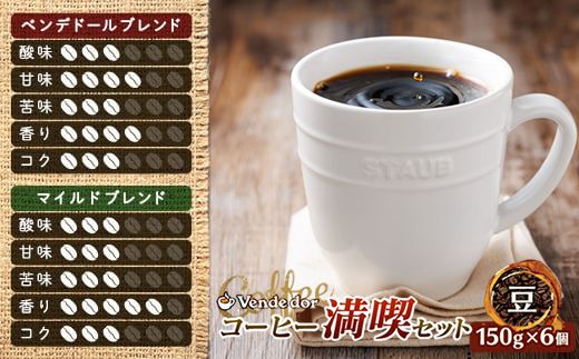 ベンデドール 自家焙煎 珈琲豆 ブレンド コーヒー 満喫セット ＜豆 150g×6個セット＞ 年内配送 年内発送 北海道 釧路町 釧路超 特産品　121-1201-43