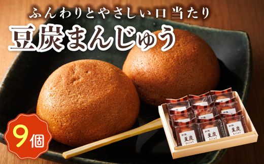 お菓子 豆炭まんじゅう 9コ 詰め合わせ セット 人気 北海道 クランツ国誉店[北海道 クランツ国誉店 スイーツ/スィーツ おすすめ 個包装 小分け] 121-1222-78