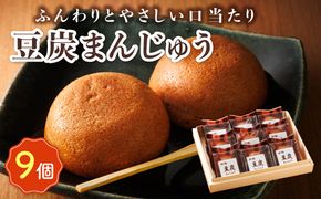 お菓子 豆炭まんじゅう 9コ | 詰め合わせ セット 人気 クランツ国誉店 スイーツ スィーツ 焼菓子 個包装 小分け お土産 スイーツ 冷蔵 プレゼント デザート 菓子 贈答用 贈答品 ギフト 10000円 北海道 釧路町 釧路超 特産品 121-1222-100