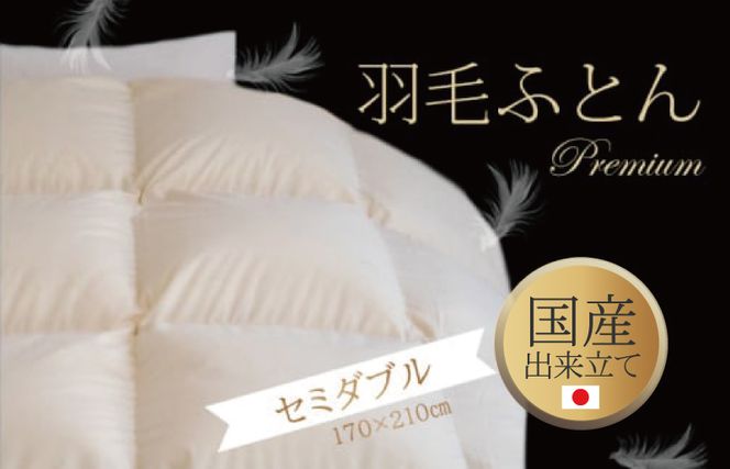 099H678 セミダブル羽毛布団プレミアム 日本製 羽毛増量タイプ