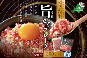 【毎月定期便】べつかい牛旨とろフレーク（200ｇ）×11カ月【AJM110108】（あら陣株式会社）