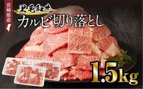 宮崎県産黒毛和牛 カルビ切り落とし 1.5kg_M243-023