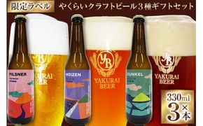 やくらいビール 限定特別ラベル ギフトセット 330ml瓶 計3本(3種×各1本) [加美町振興公社 宮城県 加美町 44581316] ビール 飲み比べ セット 地ビール