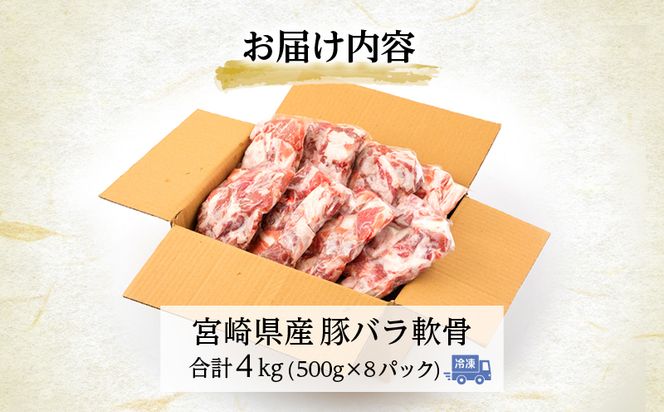 宮崎県産 豚バラ軟骨 合計4kg（500g×8パック）_M262-004