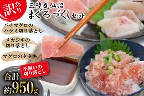 訳あり 三陸気仙沼マグロづくしセット [豊洋海産流通 宮城県 気仙沼市 20563514] 魚介 海鮮 魚 まぐろ 鮪 マグロのタタキ メカジキ バチマグロ 切り落とし セット 詰め合わせ 刺身 たたき 訳アリ わけあり