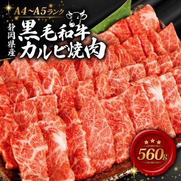 牛肉 カルビ 焼肉 560g 黒毛和牛 A4 A5 ランク 肉 お肉 和牛 牛 人気 国産 安心 安全 静岡県 藤枝市[PT0210-000005]