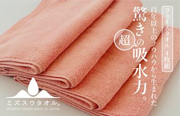 020C327 【驚きの吸水力】ミズスウタオル フェイスタオル 4枚 ピンク