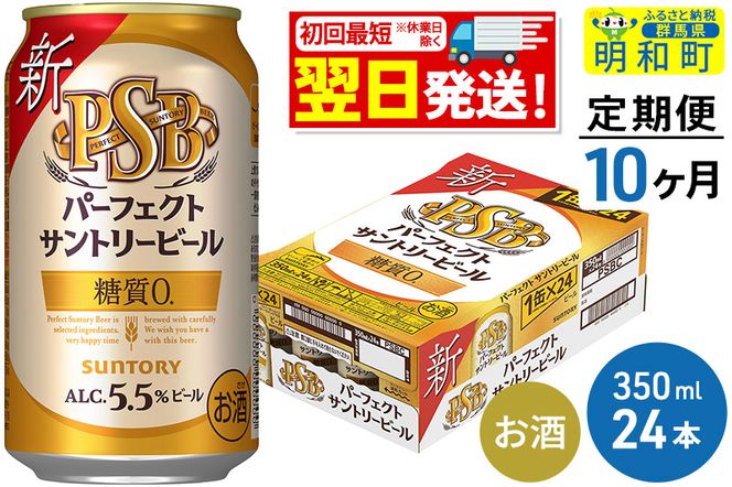 《定期便10ヶ月》サントリー パーフェクトサントリービール ＜350ml×24缶＞|10_omr-152410