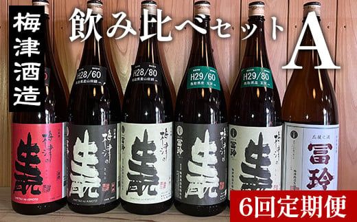 【6回定期便】梅津酒造の飲み比べセットA （1800ml×1本） ※着日指定不可 ※離島への配送不可