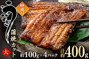 うなぎ 国産 蒲焼 カット大 約100g ×4p 冷凍 真空パック [駿河淡水 静岡県 吉田町 22424170] 鰻 ウナギ うなぎ蒲焼き うなぎ蒲焼