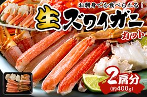 鮮度抜群！お刺身でも食べられる！カット生ズワイガニ 2肩分　 YK00203