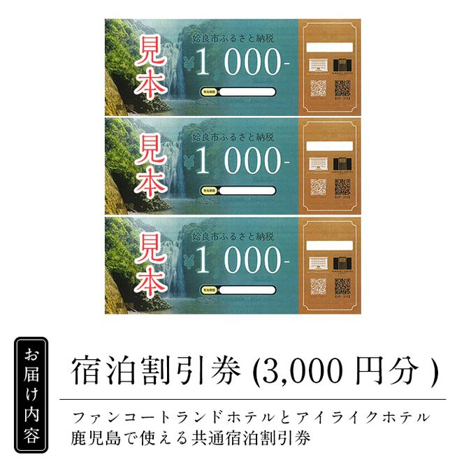 a805 ファンコートランドホテル・AIRAIKU HOTEL Kagoshima宿泊券(3000円分)【日本情報管理株式会社】