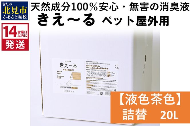 《14営業日以内に発送》天然成分100％安心・無害の消臭液 きえ～るＤ ペット屋外用詰替【液色茶色】 20L×1 ( 消臭 天然 ペット 屋外 )【084-0092】