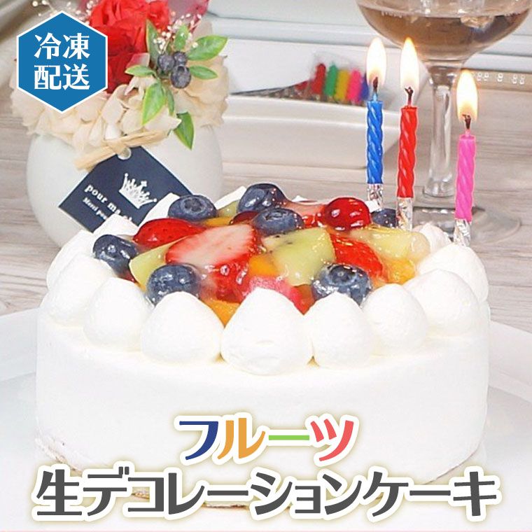 [ 先行予約 ] フルーツ 生デコレーション ケーキ ( 冷凍 ) バースデー 誕生日 記念日 果物 [AY003ci]