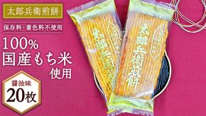 【 箱入り 】 太郎兵衛煎餅　醤油味20枚 煎餅 せんべい 国産米 醤油 贈答 ギフト アソート セット [AQ02-NT]