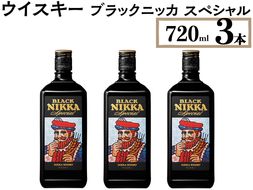 ウイスキー　ブラックニッカ　スペシャル　720ml×3本 ※着日指定不可◆