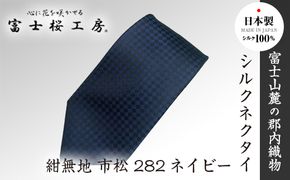 郡内織物「富士桜工房」シルクネクタイ紺無地 市松 282ネイビー FAA1057