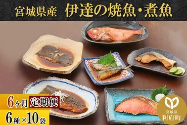 《定期便6ヶ月》伊達の煮魚・焼き魚6種10袋セット 冷凍 惣菜 おかず つまみ レンチン 湯煎 簡単 煮物 煮付|06_kkm-051006