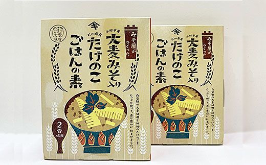 加賀たけのこ水煮　大麦みそ入り たけのこごはんの素(2合炊き用)セット 012038