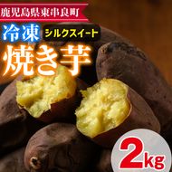 【0122618a】東串良のシルクスイート冷凍焼き芋(合計約2kg・1kg×2袋)冷凍 焼芋 焼き芋 やきいも さつまいも さつま芋 スイーツ 熟成【甘宮】