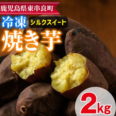 【0122618a】東串良のシルクスイート冷凍焼き芋(合計約2kg・1kg×2袋)冷凍 焼芋 焼き芋 やきいも さつまいも さつま芋 スイーツ 熟成【甘宮】