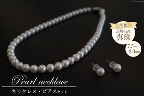 BF182長崎県産花珠真珠　ネックレス・ピアスセット（7.5－8.0mm）