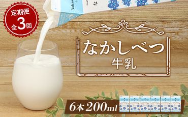 【定期便：全3回】北海道なかしべつ牛乳 200ml×６個【14030】