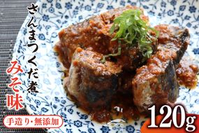 手造り 無添加 さんまつくだ煮 みそ味 120g×1p [気仙沼市物産振興協会 宮城県 気仙沼市 20565824] つくだ煮 佃煮 食べ比べ 魚 サンマ さんま 惣菜 おかず つまみ
