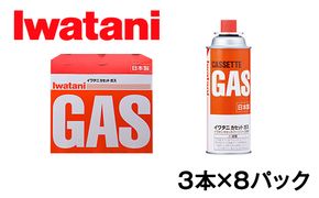 イワタニ　カセットガス　CB缶　カセットボンベ　ガスボンベ　３P　８パックセット【FI07U】