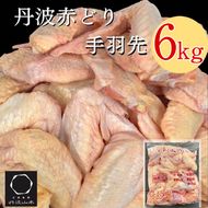 【訳あり 緊急支援】丹波 赤どり 手羽先 6kg＜京都亀岡丹波山本＞2kg ×3パック 業務用 大容量《特別返礼品 ふるさと納税 鶏肉 小分け リーフレット付》