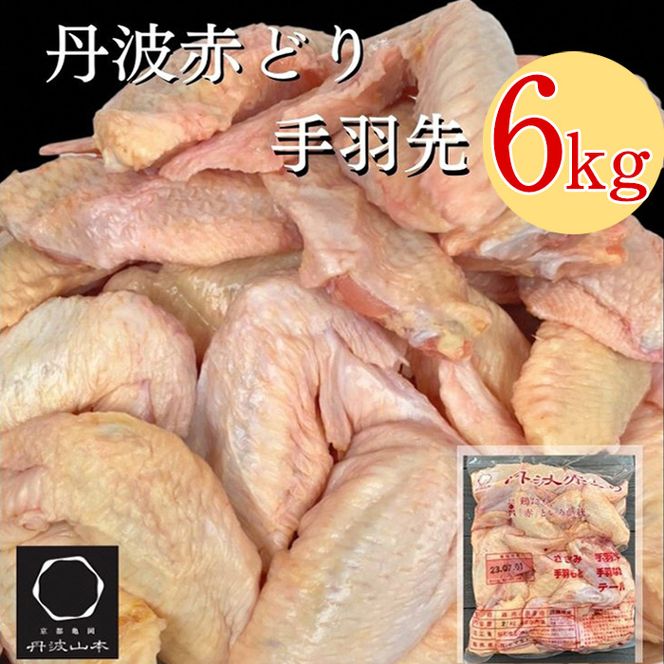 【訳あり 緊急支援】丹波 赤どり 手羽先 6kg＜京都亀岡丹波山本＞2kg ×3パック 業務用 大容量《特別返礼品 ふるさと納税 鶏肉 小分け リーフレット付》