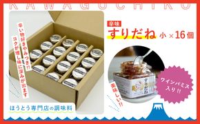 ワインパミス入りすりだね（辛味）小16個セット FAU005