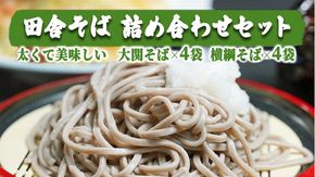 【 12/10入金確認分まで 年内配送 】 田舎そば詰め合わせセット(通年)　[AG004ya]