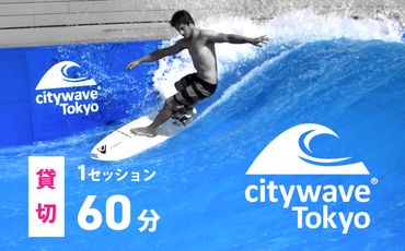 K1846 人工サーフィン施設「city wave Tokyo 境町」60分 貸切チケット